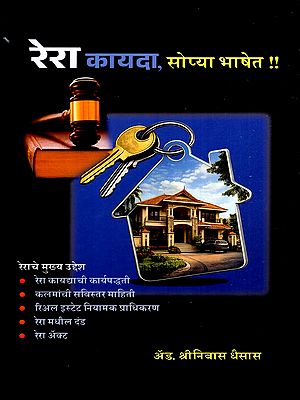 रेरा कायदा, सोप्या भाषेत: The Rera Act, in Simple Language (Marathi)