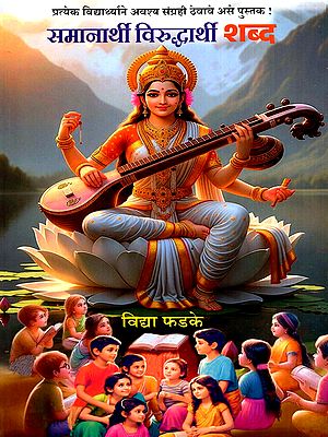 समानार्थी आणि विरुद्धार्थी शब्द: Samanarthi Ani Viruddharthi Shabda (Marathi)