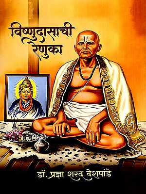 विष्णुदासाची रेणुका: Vishnudasachi Renuka (Marathi)