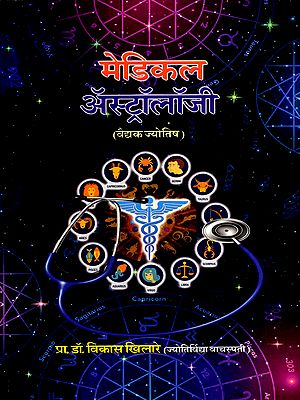 वैद्यक ज्योतिष: Medical Astrology (Marathi)