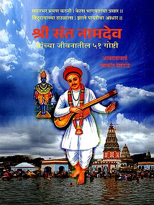 श्री संत नामदेव- यांच्या जीवनातील ५१ गोष्टी: Shri Sant Namdev- 51 Stories from His Life (Marathi)