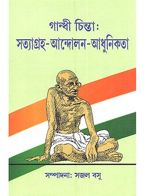 গান্ধী চিন্তা: সত্যাগ্রহ -আন্দোলন - আধুনিকতা: Gandhi Chinta Satyagraha Andalon Adhunikata (Bengali)