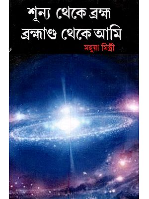 শূন্য থেকে ব্রহ্ম ব্রহ্মাণ্ড থেকে আমি: Shunya Theke Brahma Brahmanda Theke Ami (A Collection of Poems in Bengali)