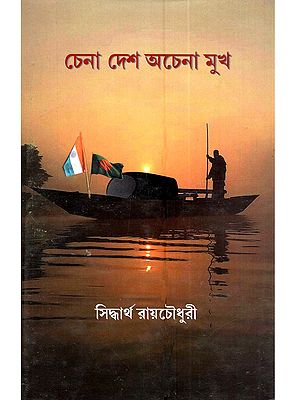 চেনা দেশ অচেনা মুখ: Chena Desh Chana Mukh (Novel in Bengali)