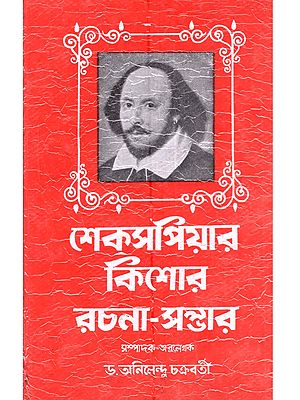 শেকসপিয়ার কিশোর রচনা-সম্ভার: Shekspiyar Kishor Rochona-Sombhar (bengali)