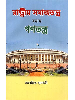 রাষ্ট্রীয় সমাজতন্ত্র বনাম গণতন্ত্র: Rashtriya Samajtantro Banam Ganatantra (Bengali)