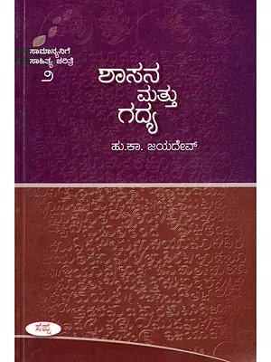 ಶಾಸನ ಮತ್ತು ಗದ್ಯ- Shasana Mattu Gadhya (Only 1 Quantity Available in Kannada)