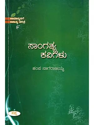 ಸಾಂಗತ್ಯ. ಕವಿಗಳು- Sangathya Kavigalu (Only 1 Quantity Available in Kannada)