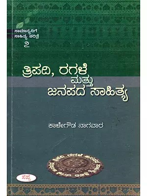 ತ್ರಿಪದಿ, ರಗಳೆ ಮತ್ತು ಜನಪದ ಸಾಹಿತ್ಯ- Tripadi, Ragale and Folk Literature (Only 1 Quantity Available in Kannada)