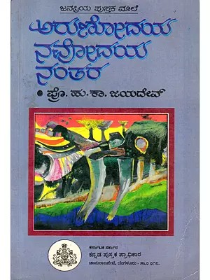 ಅರುಣೋದಯ ನವೋದಯ ನಂತರ- Arunodaya Navodaya Nantara- A Collection of Articles (An Old and Rare Book in Kannada)