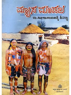 ಮ್ಯಾಸ್ ಮಂಡಲ- Myasa Mandala: A Collection of Field Study Based Research Articles on Myasa Beda Tribe (An Old and Rare Book in Kannada)