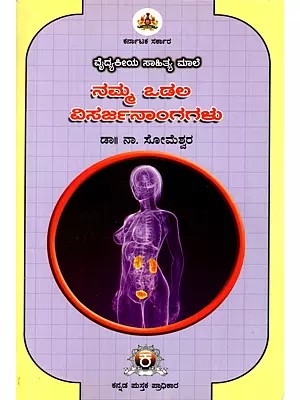 ನಮ್ಮ ಒಡಲ ವಿಸರ್ಜನಾಂಗಗಳು- Namma Odala Visarjanangagalu (Kannada)