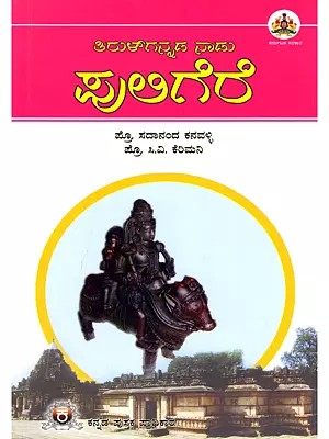 ತಿರುಳ್‌ಗನ್ನಡ ನಾಡು ಪುಲಿಗೆರೆ- Tirulgannada Naadu Puligere (Kannada)