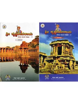 ಶ್ರೀ ಕೃಷ್ಣದೇವರಾಯ- Shri Krishnadevaraya: Samagra Nataka Samputa (Set of 2 Volumes in Kannada)