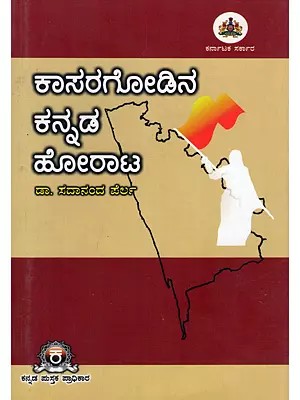 ಕಾಸರಗೋಡಿನ ಕನ್ನಡ ಹೋರಾಟ- Kasaragodina Kannada Horata (Kannada)