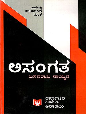 ಅಸಂಗತ- Asangata: The Absurd Book in Critical Idiom Series (Kannada)