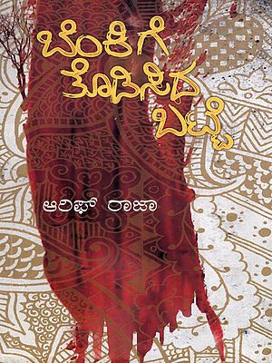 ಬೆಂಕಿಗೆ ತೊಡಿಸಿದ ಬಟ್ಟೆ- Benkige Todisida Batte: A Collection of Poems (Kannada)