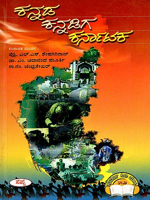 ಕನ್ನಡ-ಕನ್ನಡಿಗ-ಕರ್ನಾಟಕ- Kannada-Kannadiga-Karnataka: A Compendium on Karnataka Including an Anthology of Songs Relating to Kannada, Kannadiga and Karnataka (Kannada)