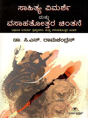 ಸಾಹಿತ್ಯ ವಿಮರ್ಶೆ ಮತು ವಸಾಹತೋತ್ತರ ಚಿಂತನೆ- Literary Criticism and Postcolonial Thought- Modern Critical Perspectives and Postcolonial Thought (Kannada)