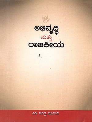 ಅಭಿವೃದ್ಧಿ ಮತ್ತು ರಾಜಕೀಯ- Development and Politics  (Kannada)