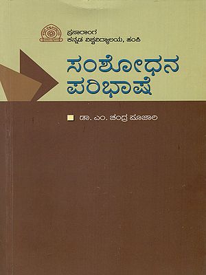 ಸಂಶೋಧನ ಪರಿಭಾಷೆ- Samshodhana Paribhashe (Kannada)