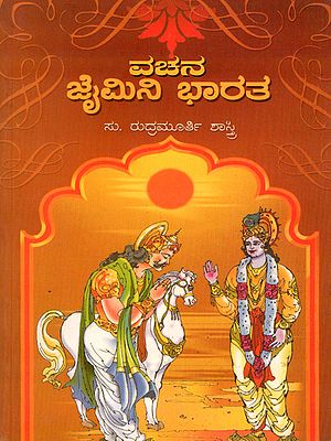 ವಚನ ಜೈಮಿನಿ ಭಾರತ- Vachana Jaimini Bharat (Kannada)
