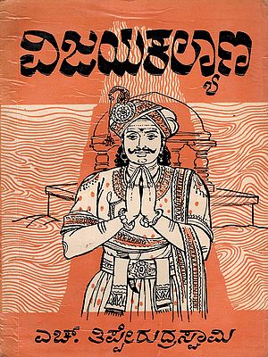 ವಿಜಯಕಲ್ಯಾಣ- Vijaya Kalyaana in Kannada (An Old and Rare Book)