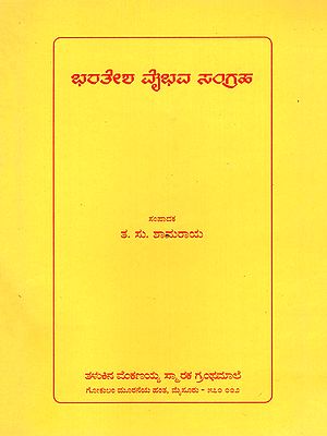 ಭರತೇಶ ವೈಭವ ಸಂಗ್ರಹ- Bharatesha Vaibhava Sangraha (Kannada)