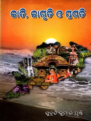 ଜାତି, ଜାଗୃତି ଓ ପ୍ରଗତି: Jati, Jagruti O Pragati (Prabandha Sankalana) Oriya