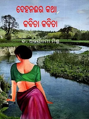 ଦେହନଈର କଥା କବିତା କବିତା: Deha Naira Katha-Kabita Kabita (Oriya)