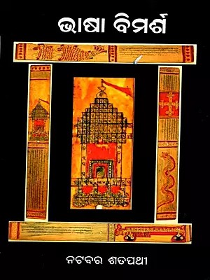 ଭାଷା ବିମର୍ଶ: Bhasa Bimarsha (Oriya)