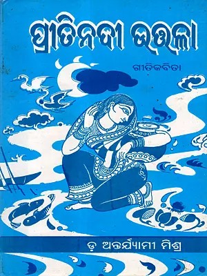 ପ୍ରୀତିନଦୀ ଉତ୍ତଳା- ଗୀତି କବିତା: Preetindi Uttala - Lyrical Poem (Oriya)