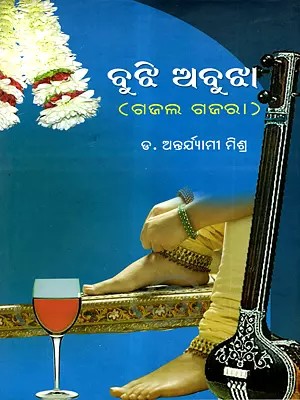 ବୁଝି ଅବୁଝା (ଗଜଲ ଗଜରା): Bujhi Abujha (Gajala Gajara) Oriya