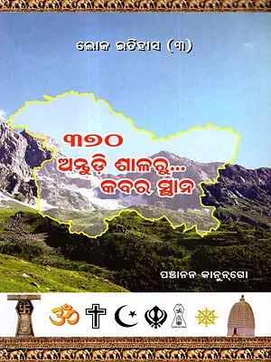 ଧାରା – ୩୭୦ ଅନ୍ତୁଡ଼ିଶାଳରୁ କବରସ୍ଥାନ: 370 Antudishalaru Kabarsthan (Oriya)