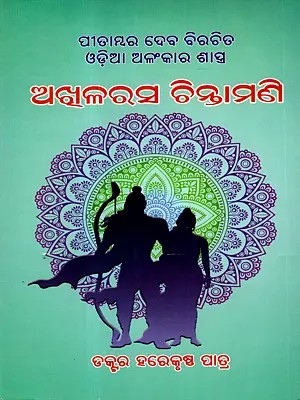 ଅଖୂଳ ରସ ଚିନ୍ତାମଣି: Akhila Rasa Chintamani (An Odia Poetics)