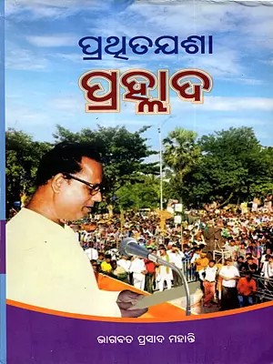 ପ୍ରଥୂତଯଶା ପ୍ରହ୍ଲାଦ: Prathita Jasha Prahallad (Biography of Prahallad Mallik) Oriya