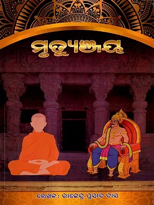 ମୃତ୍ୟୁଞ୍ଜୟ (ଉପନ୍ୟାସ): Mrutyunjay (A Novel in Oriya)