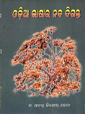 ଓଡ଼ିଆ ଭାଷାର ନବଦିଗନ୍ତ: Odia Bhasara Nabadiganta (Oriya)