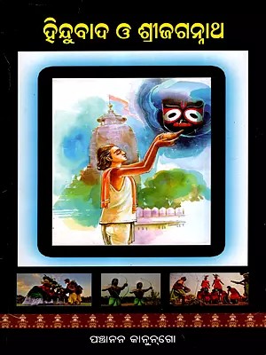 ହିନ୍ଦୁବାଦ ଓ ଶ୍ରୀଜଗନ୍ନାଥ: Hinduism and Shri Jagannath (Oriya)