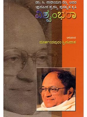 ವಿಶ್ವಂಭರಾ- Viswambhara: Epic Poem (An Old and Rare Book in Kannada)