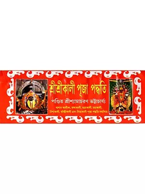শ্রীশ্রীকালী পূজা পদ্ধতি- Sri Sri Kali Pooja Paddhati (Bengali)
