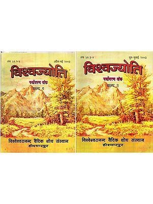 विश्वज्योति: पर्यावरण अंक- Vishvajyoti: Collection of Articles Environment Issue: Issue 52.3-4, April-July 2003 (Set of 2 Books: An Old and Rare Book)