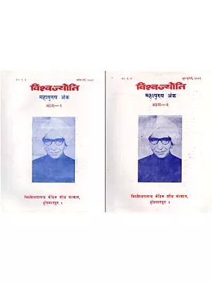 विश्वज्योति: महापुरुष अंक- Vishvajyoti: Collection of Articles Great Personalities Issue: April-July, 2001 (Set of 2 Books: An Old and Rare Book)