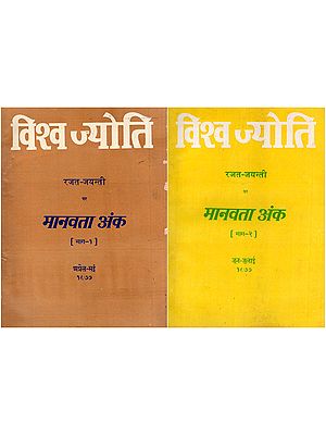 विश्व ज्योति रजत-जयन्ती पर मानवता अंक- Vishva Jyoti: Rajat-Jayanti Par Manavta Ank: April-July 1977 (Set of 2 Books: An Old and Rare Book)