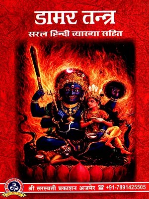 डामर तन्त्र- नागरी लिपि: Damar Tantra- Nagari Lipi with Simple Hindi Explanation