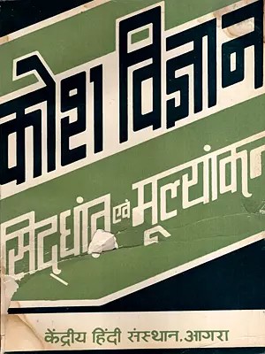 कोश विज्ञान-सिद्धांत एवं मूल्यांकन: Kosh Vigyan-Principles and Evaluation (An Old and Rare Book)