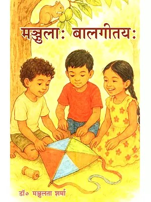 मञ्जुला: बालगीतयः Manjula: Balgeetayah
