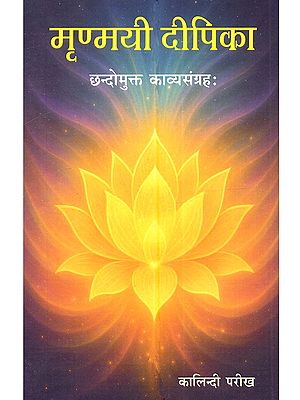 मृण्मयी दीपिका (छन्दोमुक्त काव्यसंग्रहः) Mrunmayi Deepika (A Collection of Free Verse Poetry)