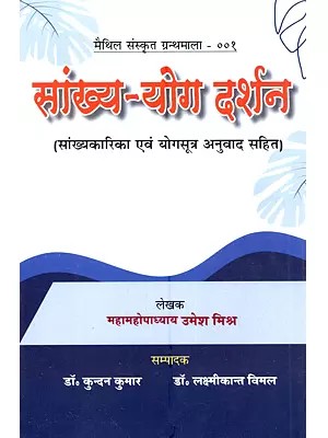 सांख्य-योग दर्शन (सांख्यकारिका एवं योगसूत्र अनुवाद सहित): Sankhya-Yoga Darshan (Sankhyakarika and Yogasutra with Translation)