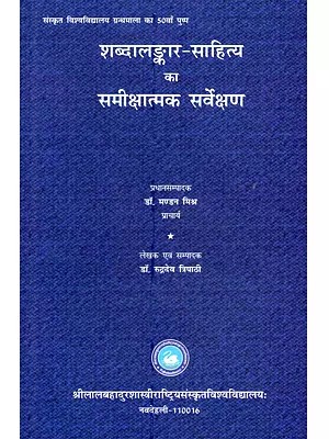 शब्दालङ्कार-साहित्य का समीक्षात्मक सर्वेक्षण: Shabdalankaar Sahitya Ka Sameekshatmak Sarvekshan (A Critical Survey of Rhetorical Literature)